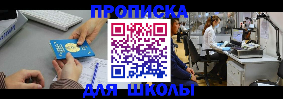 временная регистрация для школы в Алексине